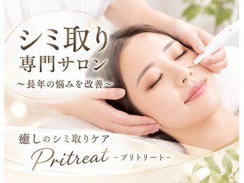 プリトリート(Pritreat)の写真/【春モニターキャンペーン】シミケアし放題10分＆毛穴洗浄5,500円！気になる肌悩みにフェイシャルケア