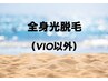 【女性】《最新式高速美肌光脱毛器》 全身脱毛(VIO以外)￥7900