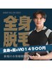 新規のお客様限定！マジ全身脱毛！ヒゲとVIOも込みで14900円！