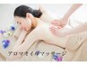 【デスクワークで疲れたあなたに】アロマ＋選べる集中ケア90分平日昼割¥9800