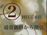 ☆2回目ご来店予約☆通常価格から¥900割引（口コミご投稿なし◎）※眉対象外
