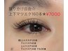 [マツエク]メイク時短◎上下マツエク合わせて160本★振り分け自由☆¥7000