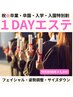 １DAYエステ★フェイシャル・小顔・サイズダウン・姿勢調整★特別割￥8,800