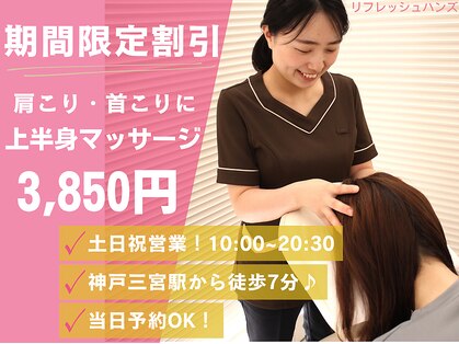 リフレッシュハンズ 神戸三宮店の写真