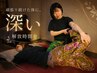 【頑張りすぎ/溜め込みがちな方】【タイ古式90分+腹部オイル30分計120分】