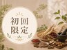 【初回限定:口コミいただける方】漢方蒸し(40分)¥6600→¥4400