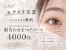 【エクステ卒業】エクステオフ無料♪まつげパーマ似合わせデザイン￥4000