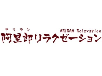 アリラン 阿里郎 リラクゼーション恵比寿姉妹店/最高の技術を提供。