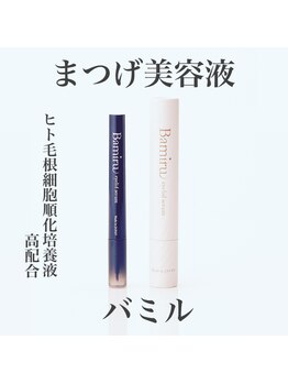 アイラッシュサロン ミューズ(Eyelash Salon Muse)/バミルアイラッシュセラム