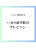 【 口コミを書いていただいた方限定 】＋１０分延長無料