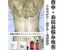 ≪背中お尻ケア≫　ハーブピーリング＋生酵素 肌悩み別選べるOP付き