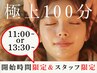 【平日11:00/13:30開始限定】極上ヘッドスパ30分＆ボディ70分が30％OFF♪
