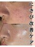 ニキビ改善ケア　13,200円⇒