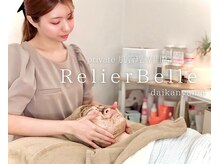 ルリエベル(Relier Belle)