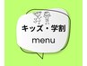 ▼ここから下は学割・キッズ脱毛メニューです▼
