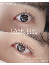 アイシック 勝どき(eyechic)/まつげパーマ/ラッシュリフト