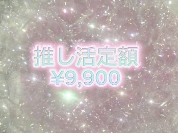 ファメル 博多店(Fam-er)/推し活定額¥9,900