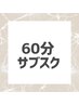 【60分】サブスクメンバー様