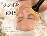 【たるみ・ほうれい線】EMSラジオ波小顔トリートメント75分