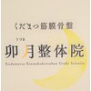 くだまつ筋膜骨盤卯月整体院のお店ロゴ