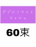 【リピーター様リペア限定☆】ダブルフラットラッシュ60束 ¥5,900