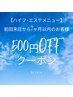 【500円OFFクーポン】エステメニュー前回来店から2ヶ月以内のご来店の方限定