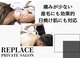 プライベートサロン リプレイス(REPLACE)の写真