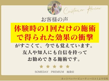 サムデイ プレミアム 池袋店(SOMEDAY PREMIUM)/お客様の声