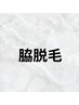 【女性/新規様限定】脇脱毛￥2.500→￥1.500