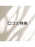 【口コミ特典】