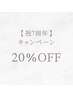 【7周年記念キャンペーン】全メニュー定価から20％OFF♪