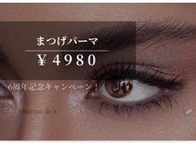 シャルム ド ケー(charme de k)の雰囲気(6周年記念!期間限定特価!)