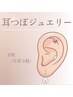 【大人気◎】耳つぼジュエリー《両耳6粒まで》