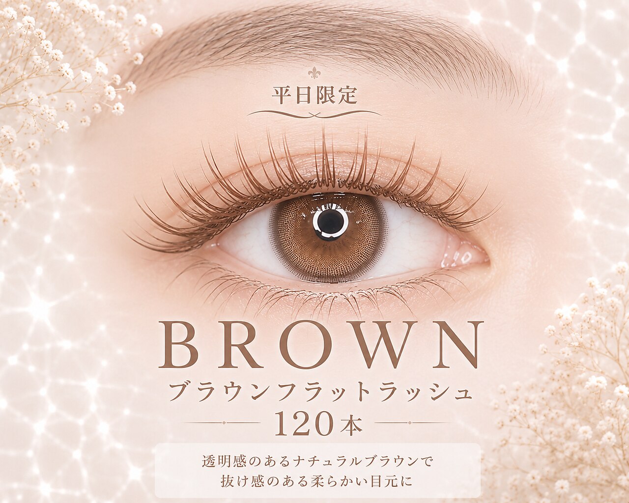 《平日限定》フラットラッシュ120本 \5,900　オフ・束感・ブラウン変更無料！