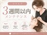 3D 300本に戻す施術 <メンテナンス> ¥5850