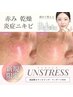 【乾燥/赤み/肌荒れ】刺激を与えず土台を整える肌育ケア★アンストレス