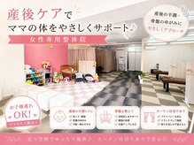 ルナ レディース整体院(Lunaレディース整体院)の雰囲気（お子様をお預かりします♪産後の骨盤矯正はLunaレディースへ☆）