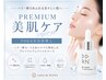 【New 】大人のプレミアム美肌ケア◇ ハリ・ツヤ・弾力UP　16500円→12000円