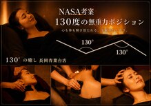 130°の癒し 長岡青葉台店