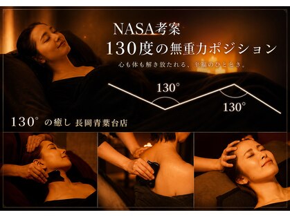 130°の癒し 長岡青葉台店の写真