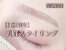 【学割U24】女子学生★美眉スタイリング 通常価格 ￥5,500