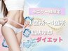 【男女OK！脂肪冷却ダイエット】モニター様はこちらから