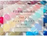 【平日新規/miho指名】〈Foot♪〉ワンカラー/ラメグラ ¥7150※1色追加＋550円