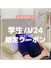 【★学割U24限定★】学生限定/U24限定クーポン エリア最長40分照射¥1500