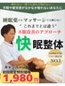 一番人気!【不眠に悩む方のための快眠整体!!】(カウンセリング+施術)1980円