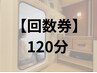 回数券購入+120分利用