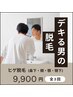 メンズ【効果を見てから決めたい方必見◎】先着6名様ヒゲ脱毛3回¥9,900
