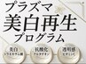 【新感覚の美白】プラズマ×3大成分でシミ・くすみ撃退！速攻紫外線リセット