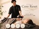 コアリセット(Core Reset)の写真
