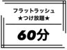 【マツエク】☆フラットラッシュ☆付け放題 60分5000円♪